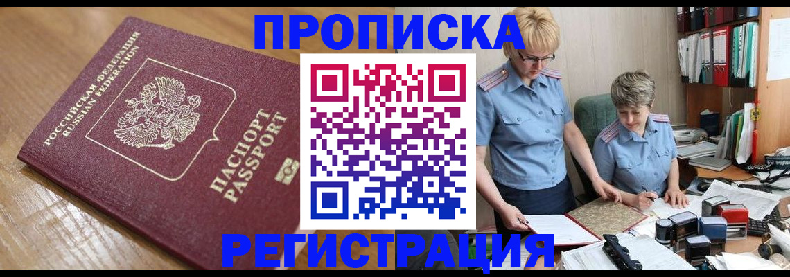 прописка в Добрянке